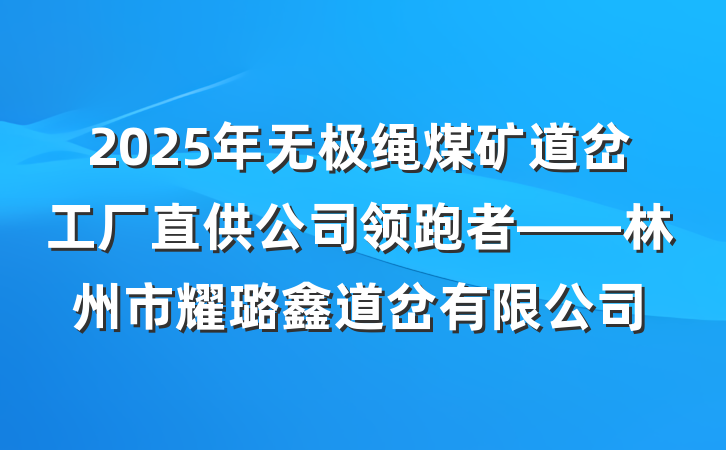 2025年无极绳煤矿道岔工厂直供公司领跑者——林州市耀璐鑫道岔有限公司