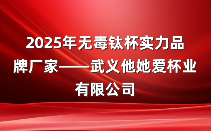 2025年无毒钛杯实力品牌厂家——武义他她爱杯业有限公司