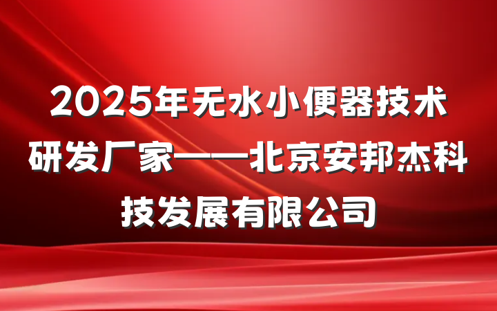 2025年无水小便器技术研发厂家——北京安邦杰科技发展有限公司