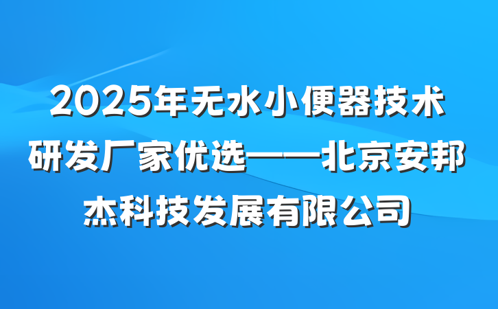 2025年无水小便器技术研发厂家优选——北京安邦杰科技发展有限公司