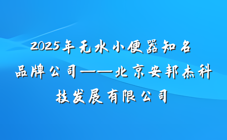 2025年无水小便器知名品牌公司——北京安邦杰科技发展有限公司