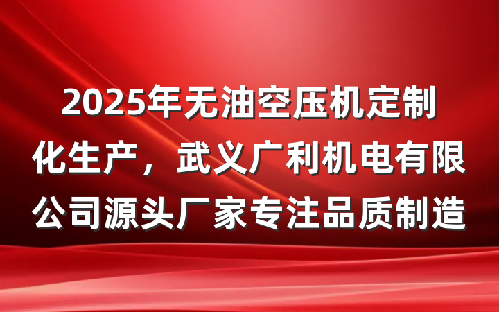 2025年无油空压机定制化生产，武义广利机电有限公司源头厂家专注品质制造