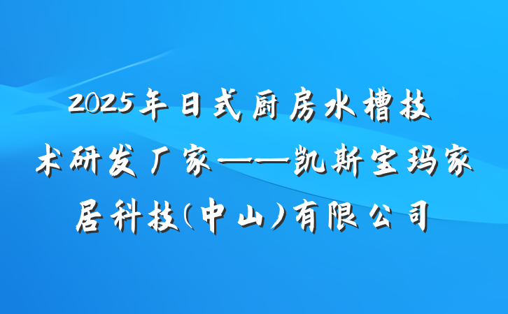 2025年日式厨房水槽技术研发厂家——凯斯宝玛家居科技(中山)有限公司