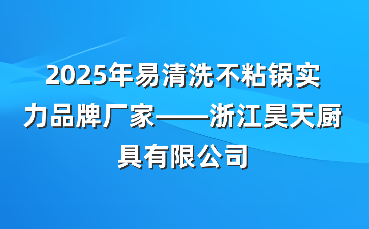 2025年易清洗不粘锅实力品牌厂家——浙江昊天厨具有限公司