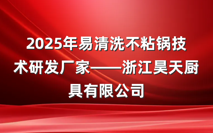 2025年易清洗不粘锅技术研发厂家——浙江昊天厨具有限公司