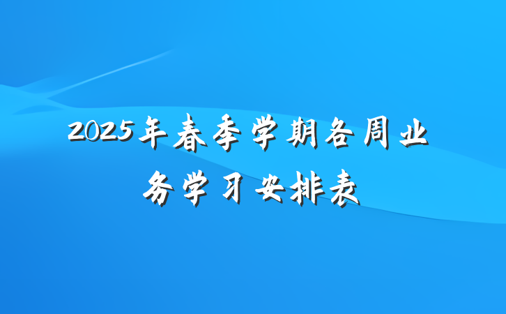 2025年春季学期各周业务学习安排表