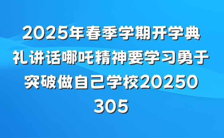 2025年春季学期开学典礼讲话哪吒精神要学习勇于突破做自己学校20250305