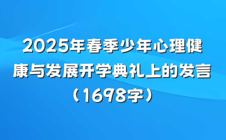 2025年春季少年心理健康与发展开学典礼上的发言（1698字）