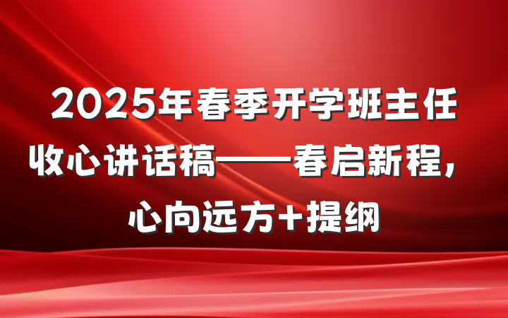 2025年春季开学班主任收心讲话稿——春启新程，心向远方 提纲