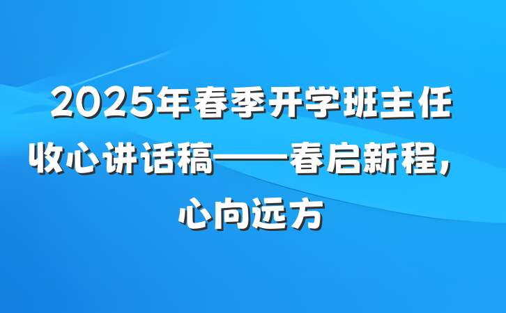 2025年春季开学班主任收心讲话稿——春启新程，心向远方