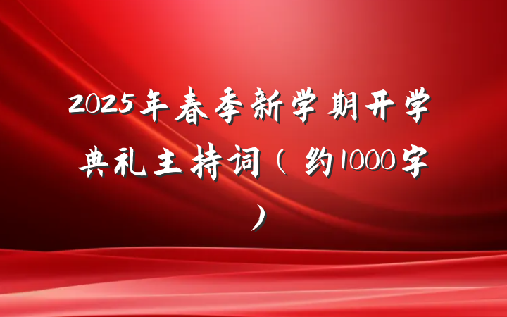 2025年春季新学期开学典礼主持词（约1000字）