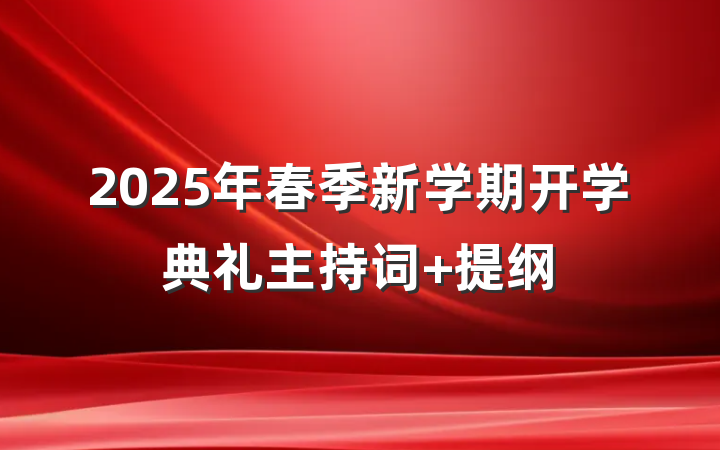 2025年春季新学期开学典礼主持词 提纲