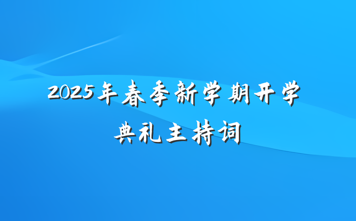 2025年春季新学期开学典礼主持词