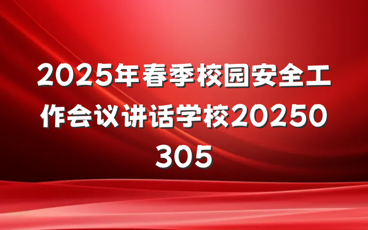 2025年春季校园安全工作会议讲话学校20250305