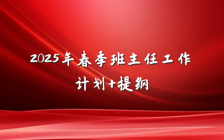 2025年春季班主任工作计划 提纲