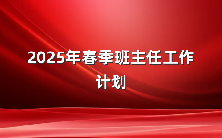 2025年春季班主任工作计划