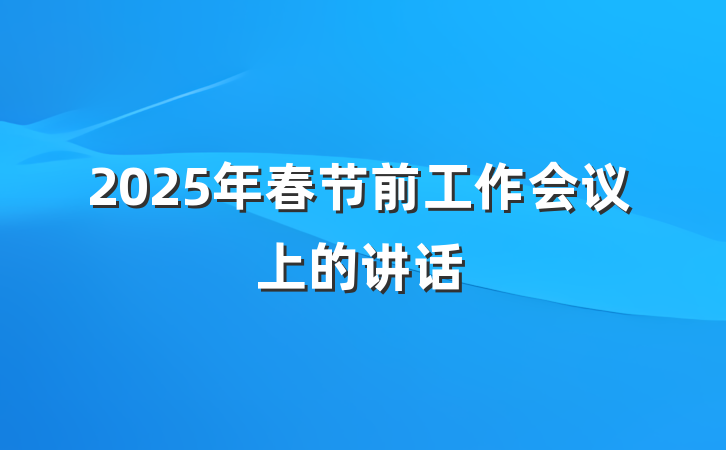 2025年春节前工作会议上的讲话