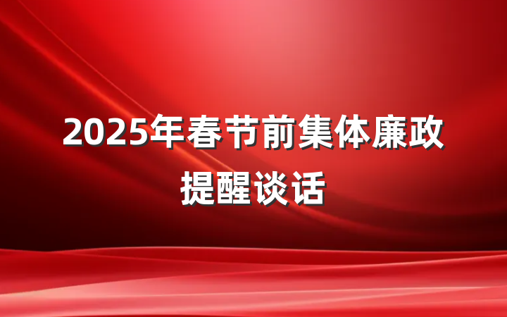 2025年春节前集体廉政提醒谈话