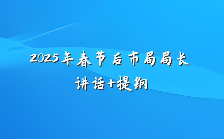 2025年春节后市局局长讲话 提纲