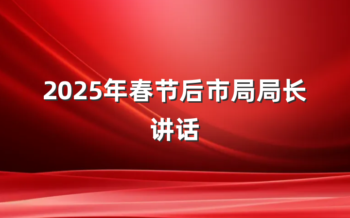 2025年春节后市局局长讲话