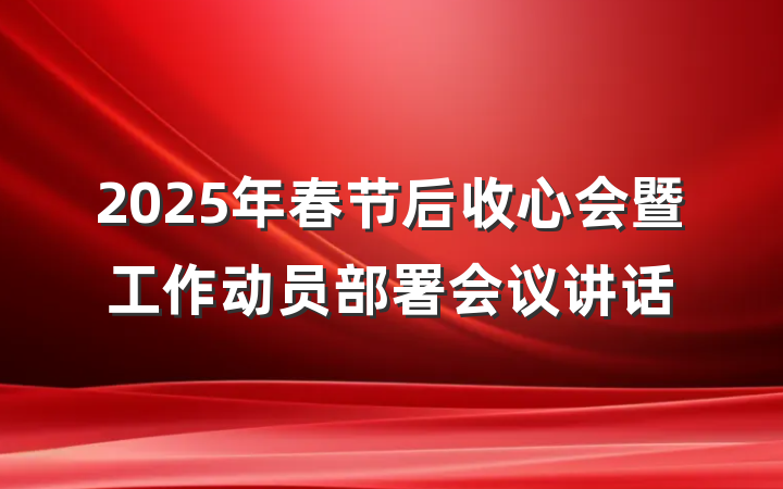2025年春节后收心会暨工作动员部署会议讲话