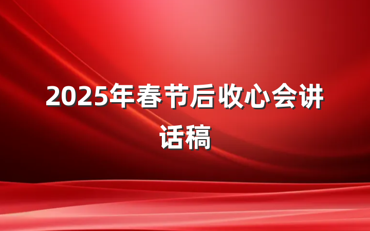 2025年春节后收心会讲话稿