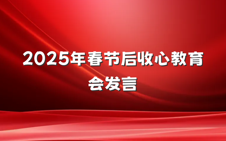 2025年春节后收心教育会发言