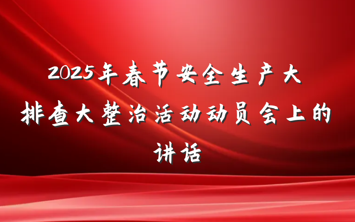 2025年春节安全生产大排查大整治活动动员会上的讲话