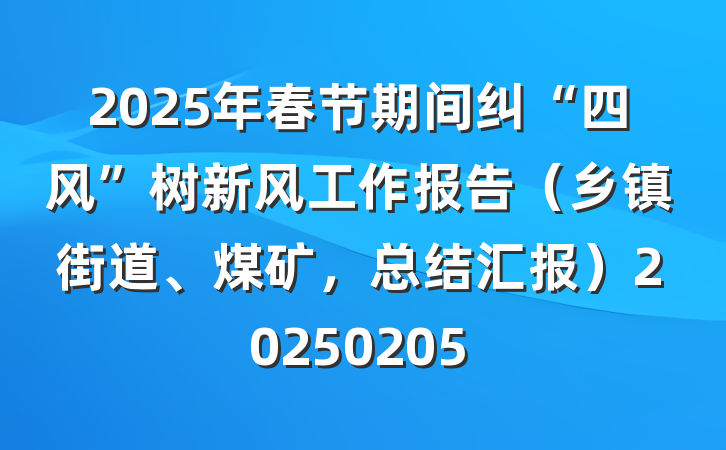 2025年春节期间纠“四风”树新风工作报告(乡镇街道、煤矿,总结汇报)20250205