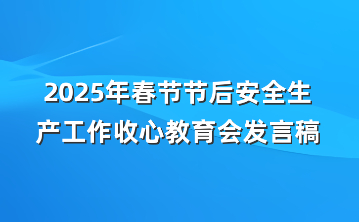 2025年春节节后安全生产工作收心教育会发言稿