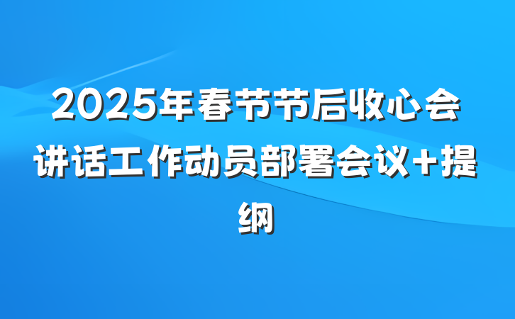 2025年春节节后收心会讲话工作动员部署会议 提纲