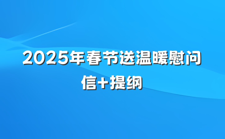 2025年春节送温暖慰问信 提纲