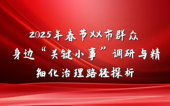 2025年春节XX市群众身边“关键小事”调研与精细化治理路径探析