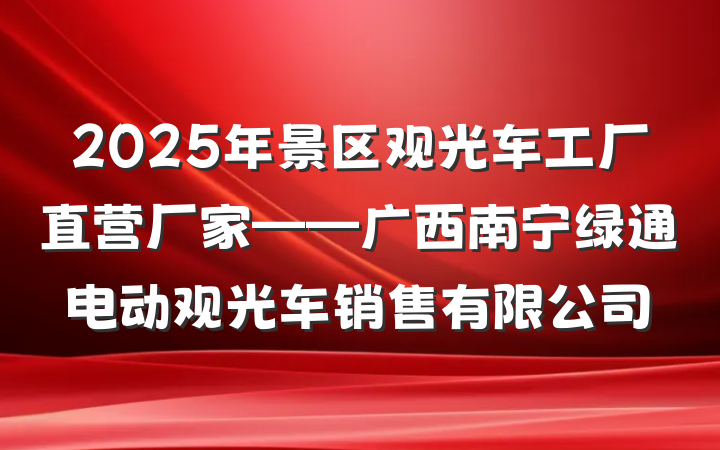 2025年景区观光车工厂直营厂家——广西南宁绿通电动观光车销售有限公司