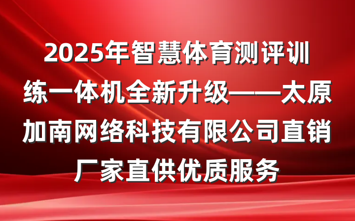 2025年智慧体育测评训练一体机全新升级——太原加南网络科技有限公司直销厂家直供优质服务