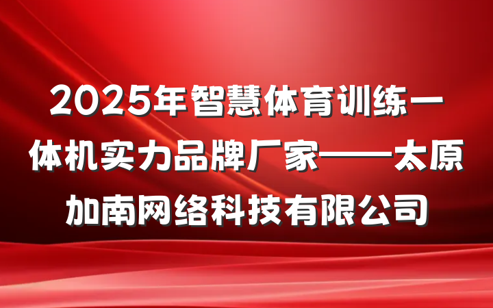 2025年智慧体育训练一体机实力品牌厂家——太原加南网络科技有限公司