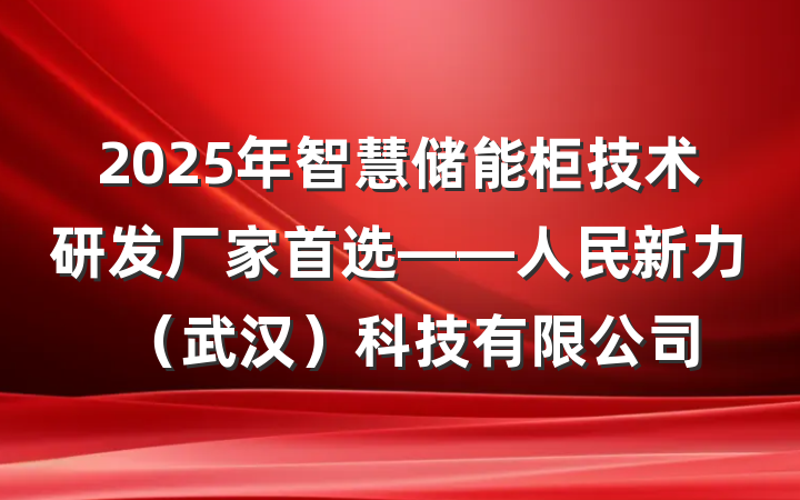 2025年智慧储能柜技术研发厂家首选——人民新力(武汉)科技有限公司