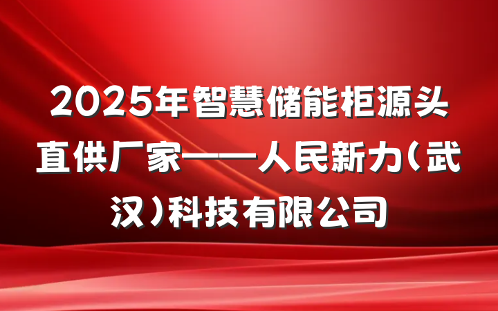 2025年智慧储能柜源头直供厂家——人民新力（武汉）科技有限公司