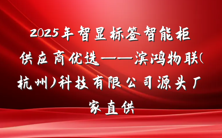 2025年智显标签智能柜供应商优选——滨鸿物联(杭州)科技有限公司源头厂家直供