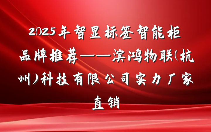 2025年智显标签智能柜品牌推荐——滨鸿物联(杭州)科技有限公司实力厂家直销