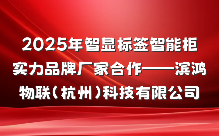 2025年智显标签智能柜实力品牌厂家合作——滨鸿物联(杭州)科技有限公司