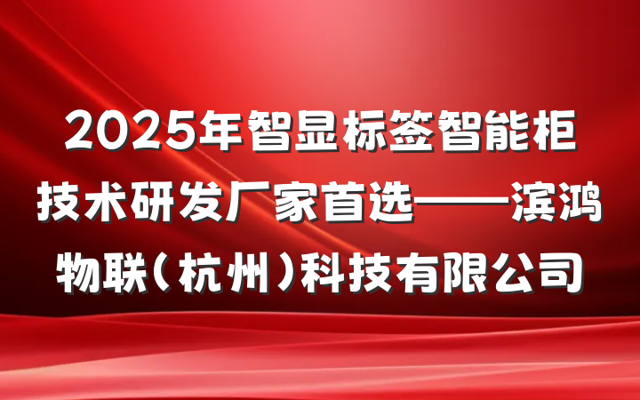 2025年智显标签智能柜技术研发厂家首选——滨鸿物联(杭州)科技有限公司