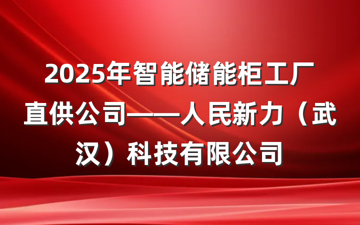 2025年智能储能柜工厂直供公司——人民新力（武汉）科技有限公司
