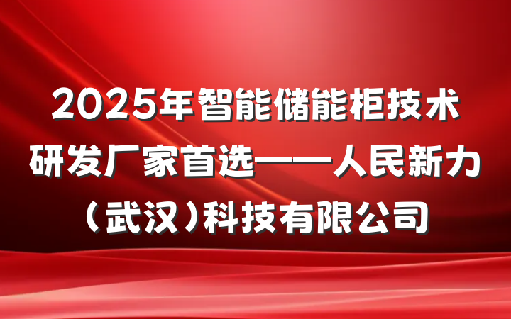 2025年智能储能柜技术研发厂家首选——人民新力(武汉)科技有限公司