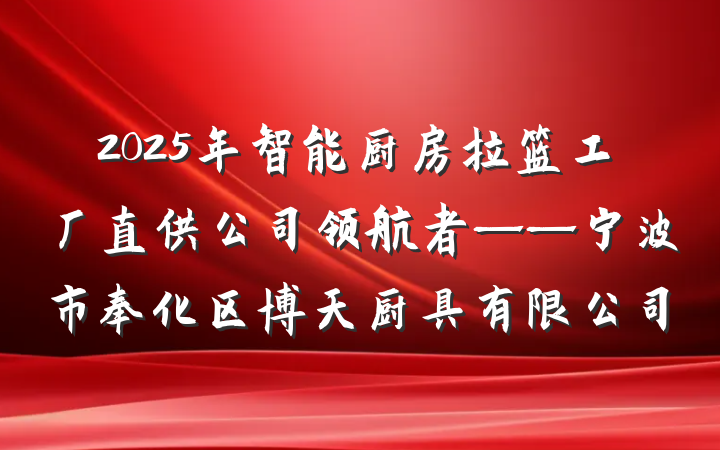 2025年智能厨房拉篮工厂直供公司领航者——宁波市奉化区博天厨具有限公司