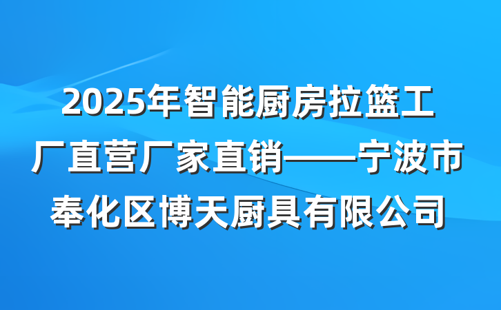 2025年智能厨房拉篮工厂直营厂家直销——宁波市奉化区博天厨具有限公司