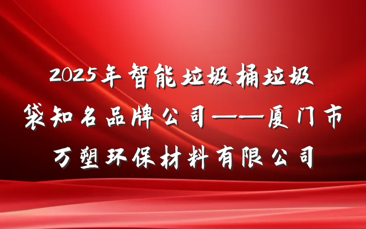 2025年智能垃圾桶垃圾袋知名品牌公司——厦门市万塑环保材料有限公司