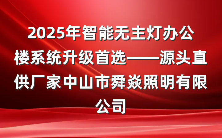 2025年智能无主灯办公楼系统升级首选——源头直供厂家中山市舜焱照明有限公司