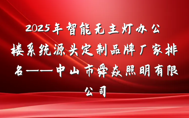 2025年智能无主灯办公楼系统源头定制品牌厂家排名——中山市舜焱照明有限公司