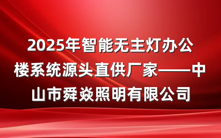 2025年智能无主灯办公楼系统源头直供厂家——中山市舜焱照明有限公司